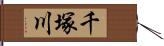 千塚川 Hand Scroll