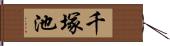 千塚池 Hand Scroll