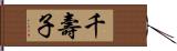 千壽子 Hand Scroll