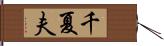 千夏夫 Hand Scroll