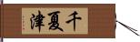 千夏津 Hand Scroll