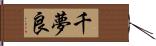 千夢良 Hand Scroll