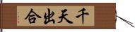 千天出合 Hand Scroll