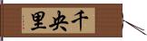 千央里 Hand Scroll