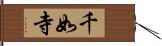 千如寺 Hand Scroll