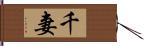 千妻 Hand Scroll