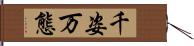 千姿万態 Hand Scroll