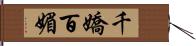 千嬌百媚 Hand Scroll