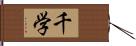 千学 Hand Scroll