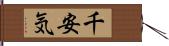 千安気 Hand Scroll