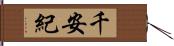 千安紀 Hand Scroll