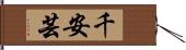 千安芸 Hand Scroll