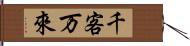 千客万來 Hand Scroll