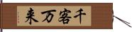 千客万来 Hand Scroll