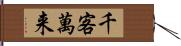 千客萬来 Hand Scroll