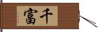 千富 Hand Scroll