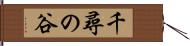 千尋の谷 Hand Scroll