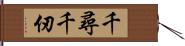 千尋 Hand Scroll