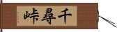 千尋峠 Hand Scroll