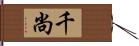 千尚 Hand Scroll