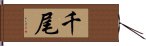 千尾 Hand Scroll