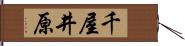 千屋井原 Hand Scroll