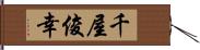 千屋俊幸 Hand Scroll