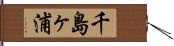 千島ヶ浦 Hand Scroll