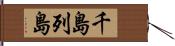 千島列島 Hand Scroll