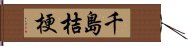 千島桔梗 Hand Scroll