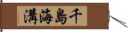 千島海溝 Hand Scroll