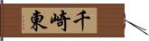 千崎東 Hand Scroll