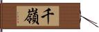 千嶺 Hand Scroll