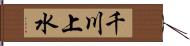 千川上水 Hand Scroll