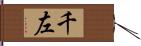 千左 Hand Scroll