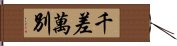 千差萬別 Hand Scroll