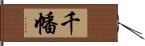 千幡 Hand Scroll