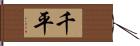 千平 Hand Scroll