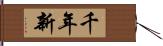 千年新 Hand Scroll