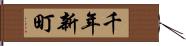 千年新町 Hand Scroll