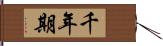 千年期 Hand Scroll