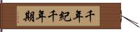 千年紀 Hand Scroll