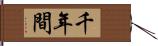 千年間 Hand Scroll
