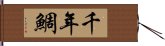 千年鯛 Hand Scroll