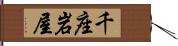 千座岩屋 Hand Scroll