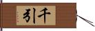 千引 Hand Scroll
