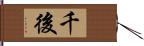 千後 Hand Scroll