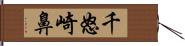 千怒崎鼻 Hand Scroll