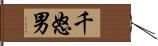 千怒男 Hand Scroll