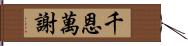 千恩萬謝 Hand Scroll